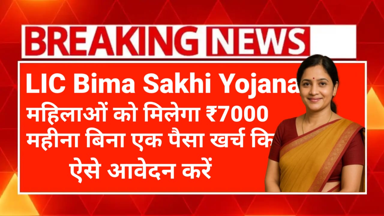 LIC Bima Sakhi Yojana 2025