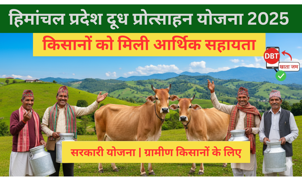 हिमाचल प्रदेश के किसान अपनी गाय और दूध के साथ खुश, दूध प्रोत्साहन योजना 2025 के लाभ का प्रतीक